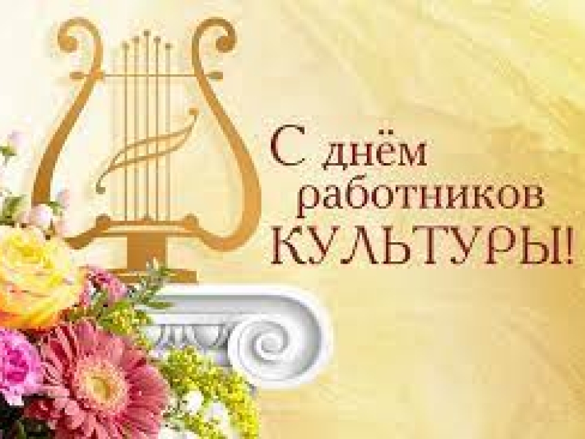 Департамент ГО ПБ Zабайкальского края поздравляет работников культуры с профессиональным праздником!